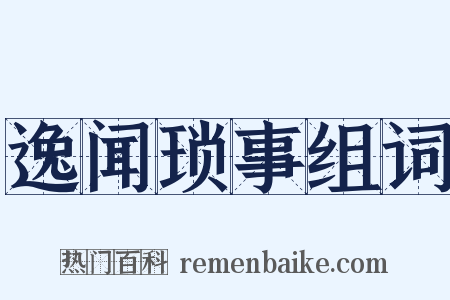 逸闻琐事组词是什么意思的图片